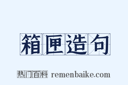 箱匣造句是什么意思的图片